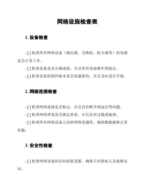 网络设施检查表