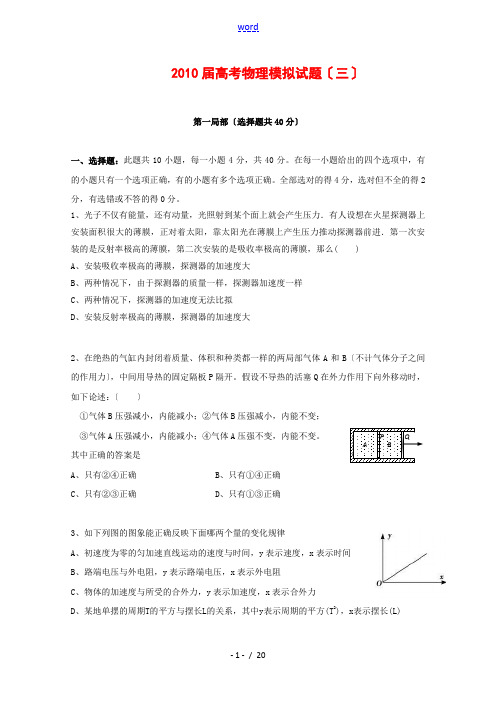 2010届高三物理高考模拟试题(三)新人教版