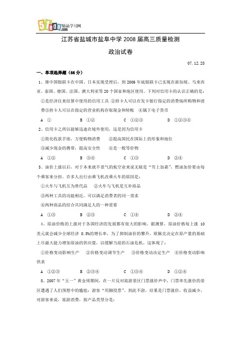 江苏省盐城市盐阜中学2008届高三政治试卷