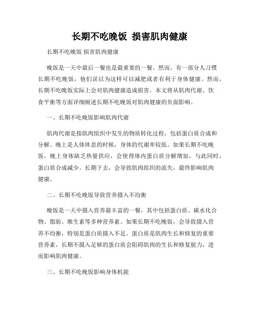  长期不吃晚饭  损害肌肉健康