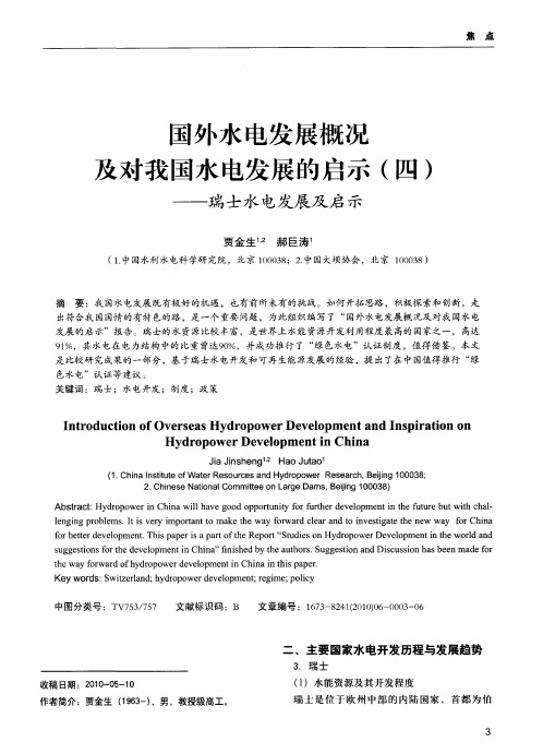 国外水电发展概况及对我国水电发展的启示(四)——瑞士水电发展及启示