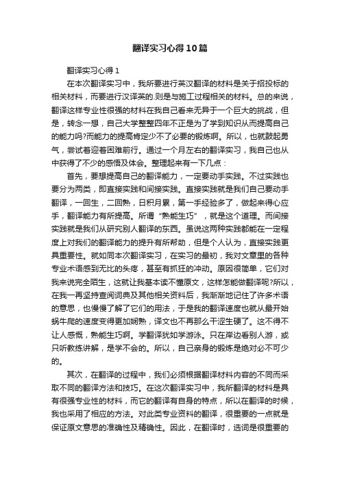 翻译实习心得10篇