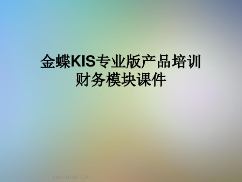 金蝶KIS专业版产品培训财务模块课件