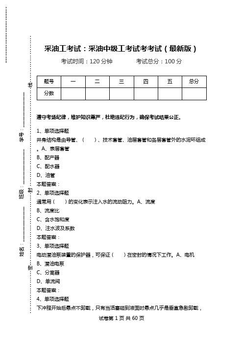 采油工考试：采油中级工考试考考试(最新版).doc