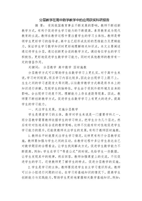 分层教学在高中数学教学中的应用获奖科研报告