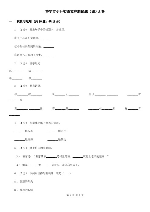 济宁市小升初语文冲刺试题(四)A卷