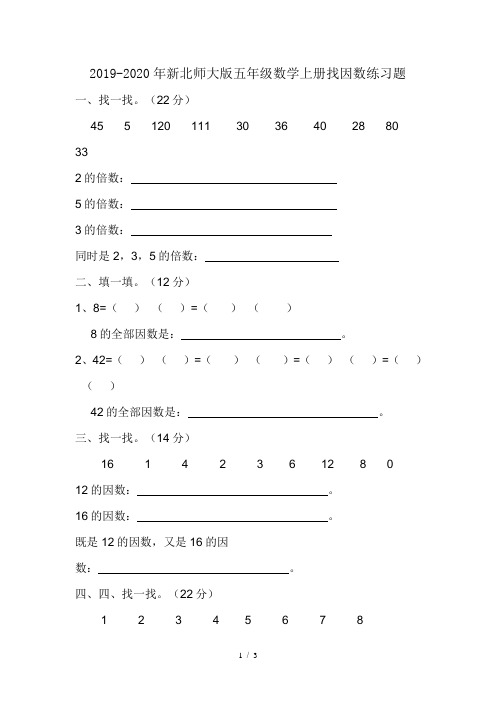 2019-2020年新北师大版五年级数学上册找因数练习题