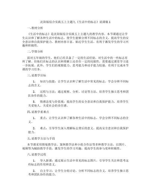 沈阳版综合实践五上主题九《生活中的标志》说课稿1