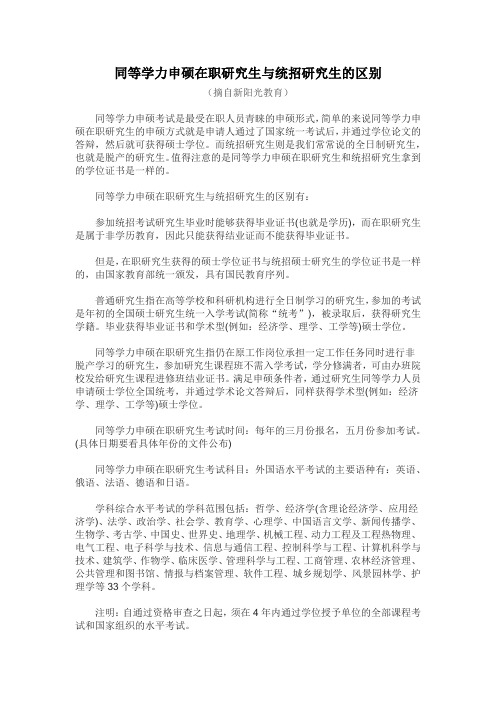 同等学力申硕在职研究生与统招研究生的区别