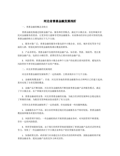 河北省普惠金融发展浅析