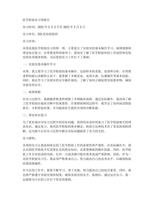 医学检验实习周报告