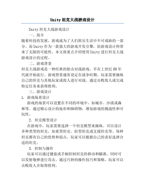 Unity坦克大战游戏设计