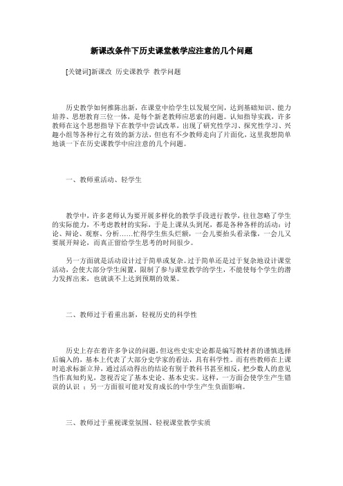 新课改条件下历史课堂教学应注意的几个问题