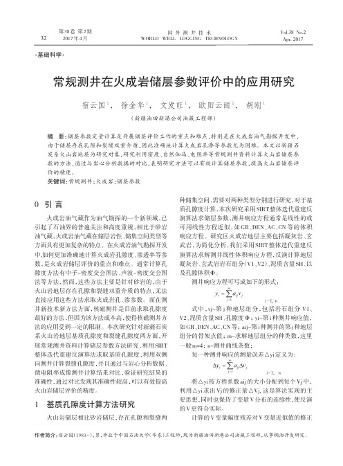 常规测井在火成岩储层参数评价中的应用研究