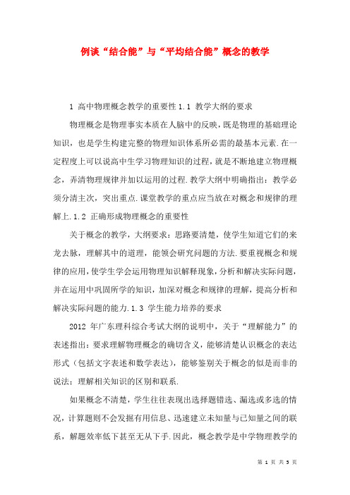 例谈“结合能”与“平均结合能”概念的教学