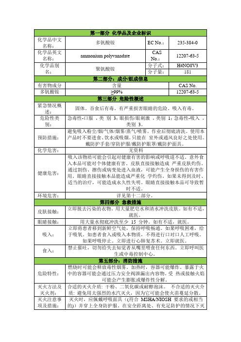 多钒酸铵安全技术说明书msds