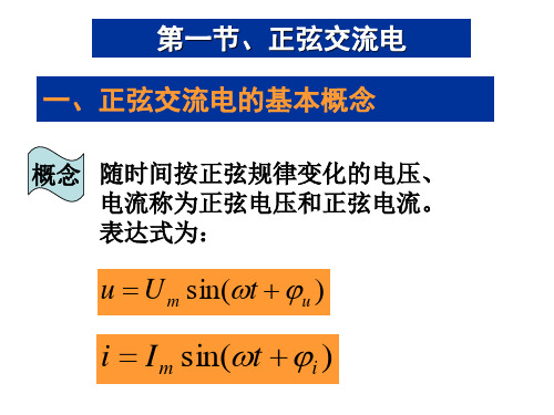 汽车电工电子技术--正弦交流电