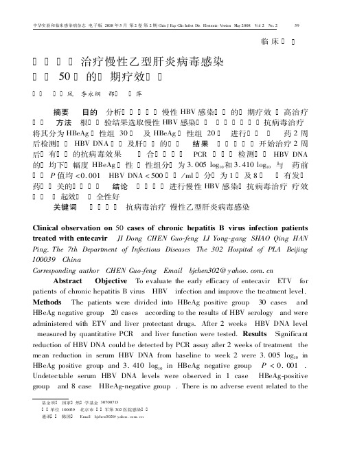 恩替卡韦治疗慢性乙型肝炎病毒感染患者50例的短期疗效观察