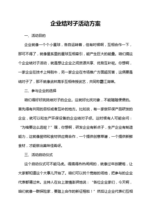 企业结对子活动方案