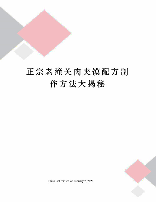 正宗老潼关肉夹馍配方制作方法大揭秘