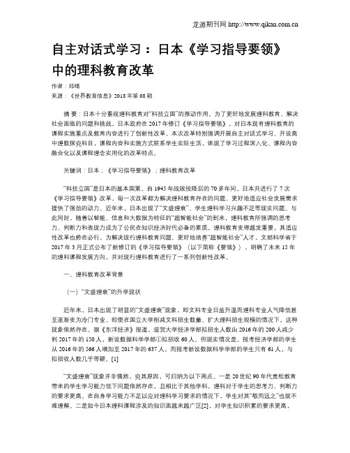 自主对话式学习： 日本《学习指导要领》中的理科教育改革