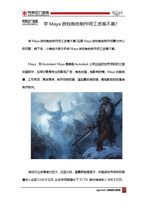 学Maya游戏角色制作师工资高不高?