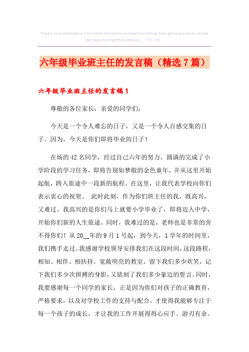 六年级毕业班主任的发言稿(精选7篇)