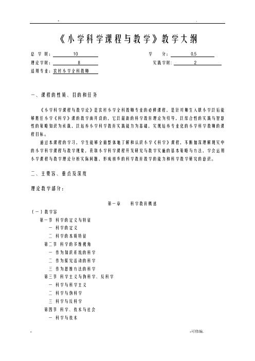 小学科学课程与教学教学大纲