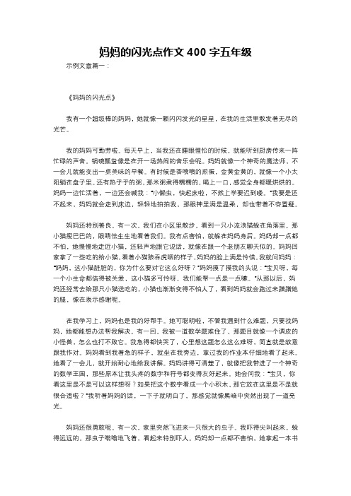 妈妈的闪光点作文400字五年级