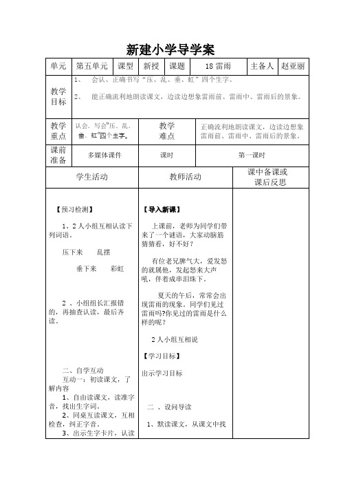 小学二年级语文下册第五单元《雷雨》导学案