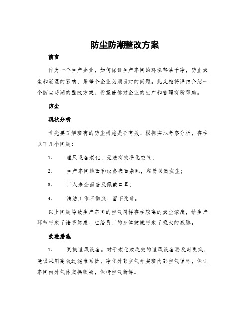 防尘防潮整改方案