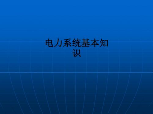 电力系统基本知识ppt课件