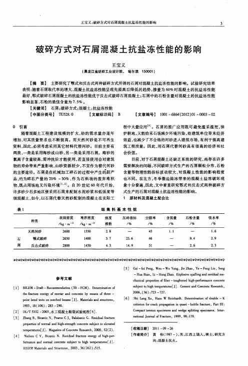 破碎方式对石屑混凝土抗盐冻性能的影响