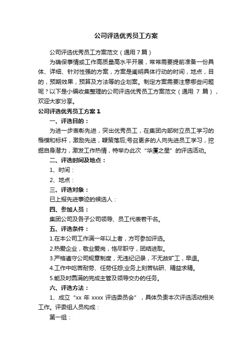 公司评选优秀员工方案范文(通用7篇)