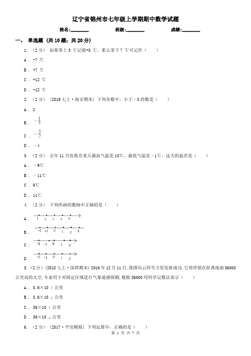 辽宁省锦州市七年级上学期期中数学试题