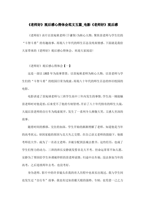 《老师好》观后感心得体会范文五篇_电影《老师好》观后感