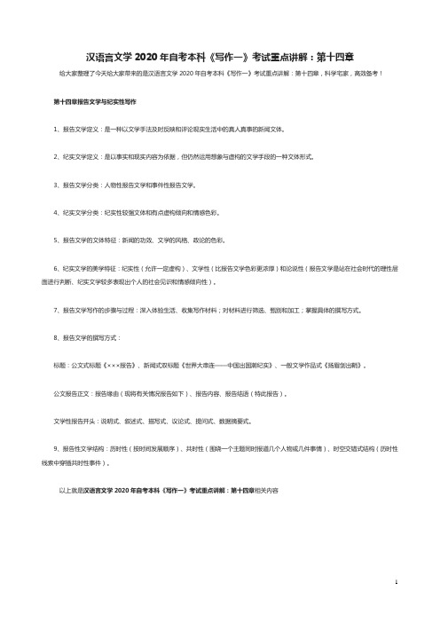 汉语言文学2020年自考本科《写作一》考试重点讲解：第十四章