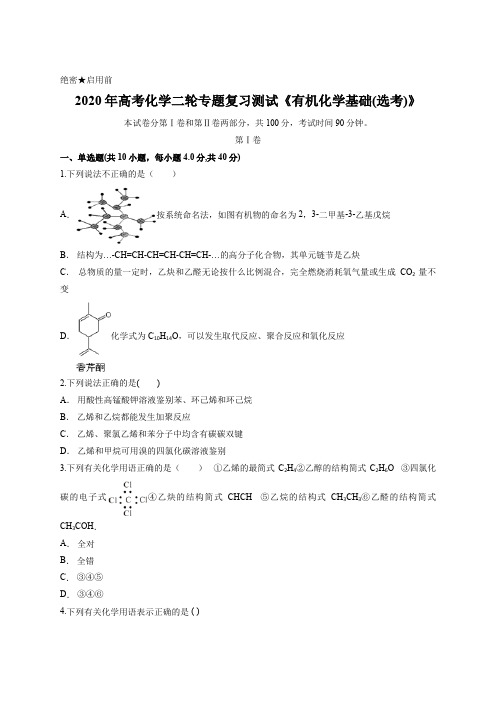 2020年高考化学二轮专题复习测试《有机化学基础(选考)》含答案