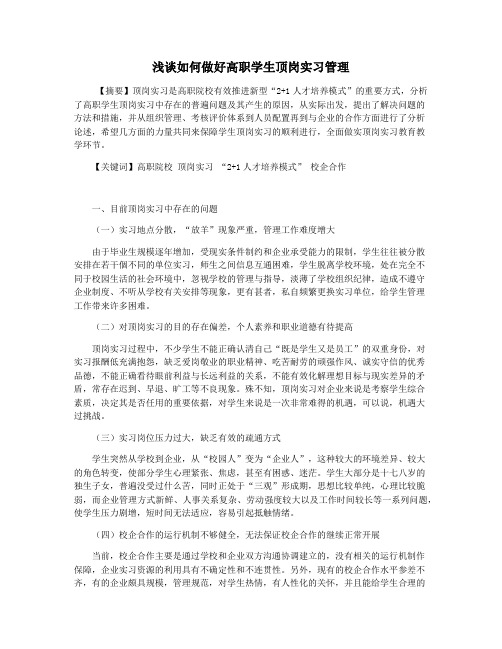 浅谈如何做好高职学生顶岗实习管理