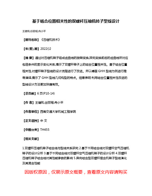 基于啮合位置相关性的双螺杆压缩机转子型线设计