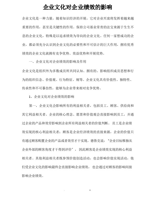 企业文化对企业绩效的影响及作用