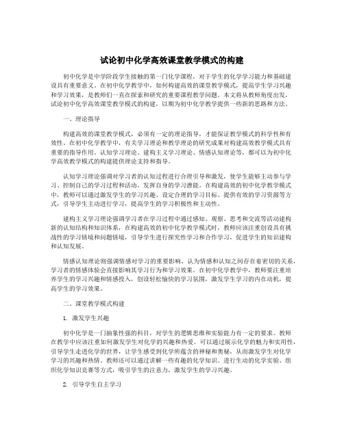 试论初中化学高效课堂教学模式的构建