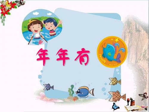 幼儿园中班《年年有鱼》PPT精品课件