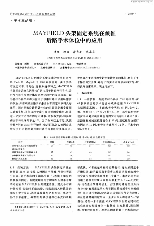 MAYFIELD头架固定系统在颈椎后路手术体位中的应用