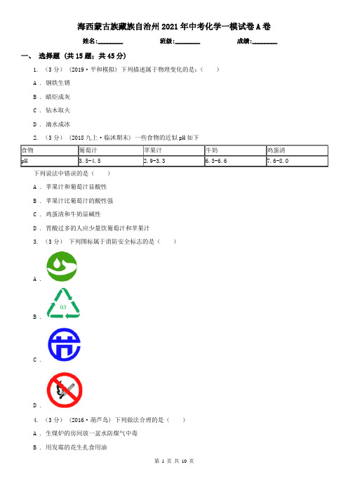 海西蒙古族藏族自治州2021年中考化学一模试卷A卷