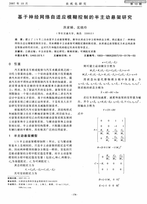基于神经网络自适应模糊控制的半主动悬架研究
