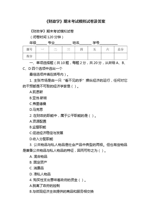 《财政学》期末考试模拟试卷及答案