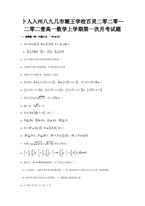 高一数学上学期第一次月考试题8 3