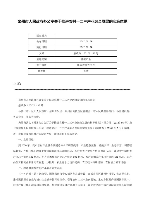 泉州市人民政府办公室关于推进农村一二三产业融合发展的实施意见-泉政办〔2017〕130号