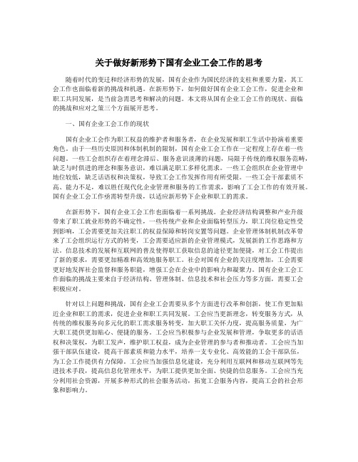 关于做好新形势下国有企业工会工作的思考